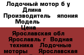 Лодочный мотор б/у › Длина ­ 525 › Производитель ­ япония › Модель ­ honda bf5 › Цена ­ 55 000 - Ярославская обл., Ярославль г. Водная техника » Лодочные моторы   . Ярославская обл.,Ярославль г.